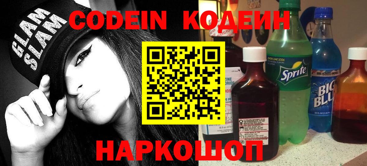 Codein напиток Lean (лин) Казань